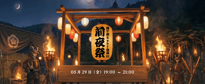 前夜祭